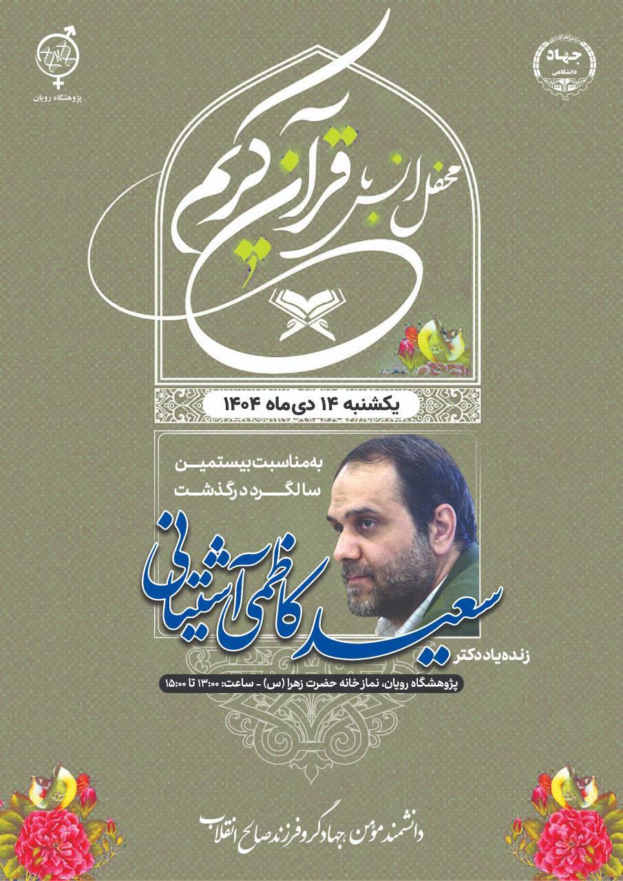 محفل انس با قرآن در گرامیداشت زندهیاد کاظمیآشتیانی محفل انس با قرآن در گرامیداشت زندهیاد کاظمیآشتیانی