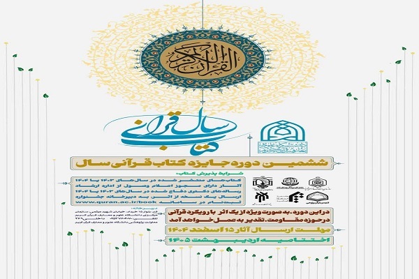 فراخوان ششمین دوره جایزه کتاب قرآنی سال