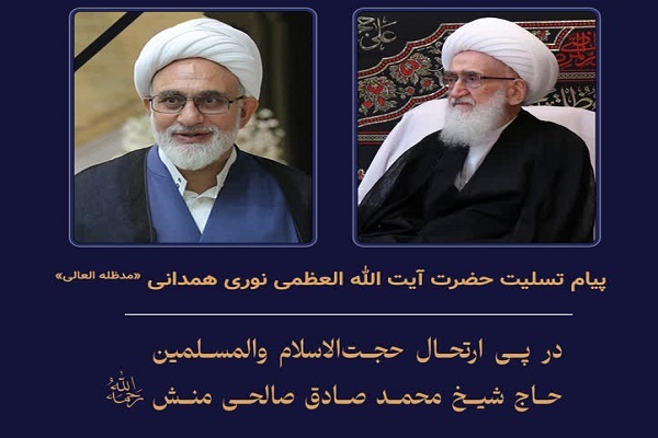 ارسال/ پیام تسلیت آیت‌الله العظمی نوری همدانی در پی ارتحال حجت‌الاسلام صالحی‌‌منش