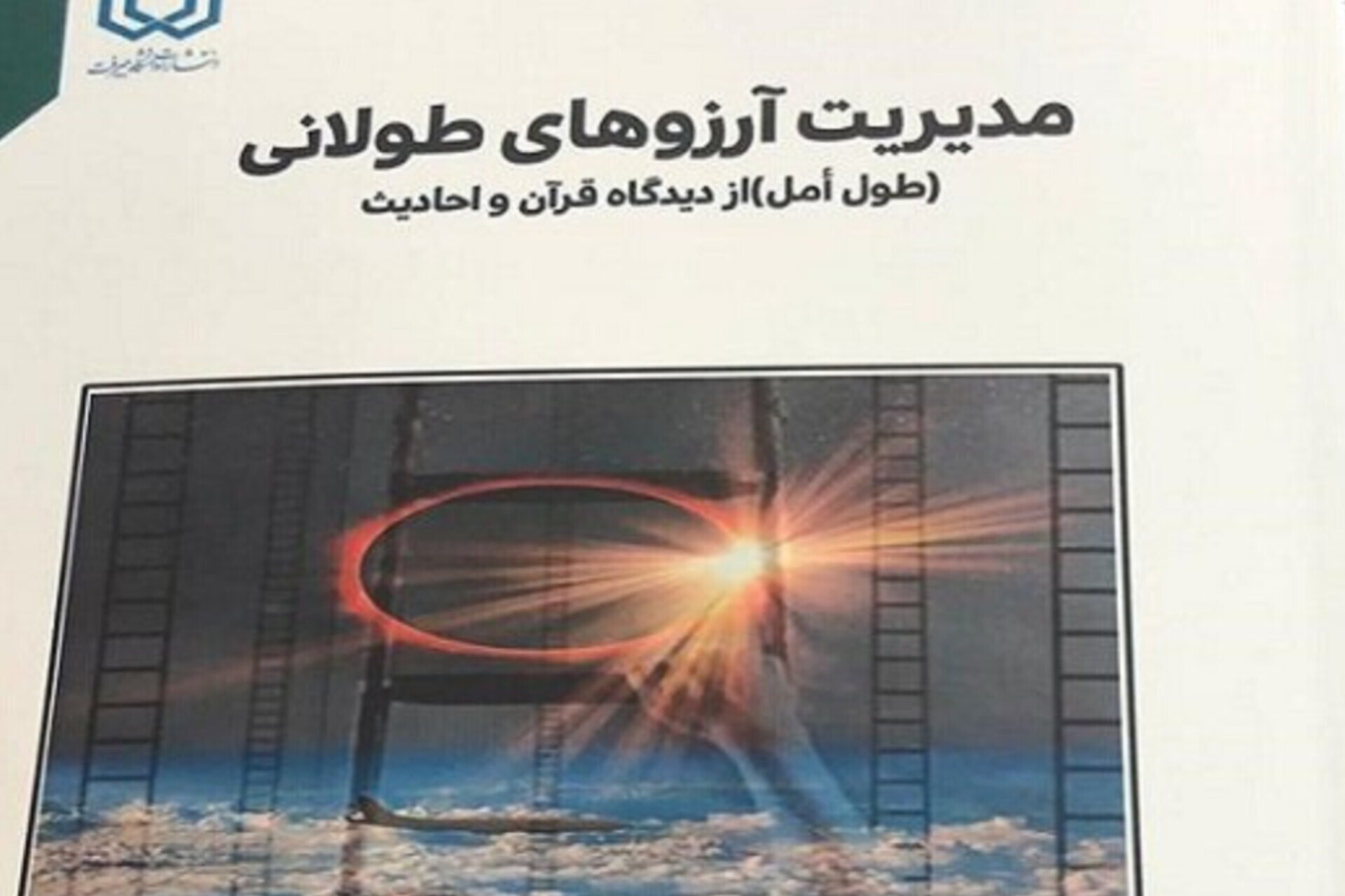 مدیریت آرزوهای طولانی؛ نگاهی نو به خواستن‌‌های انسانی از منظر دین