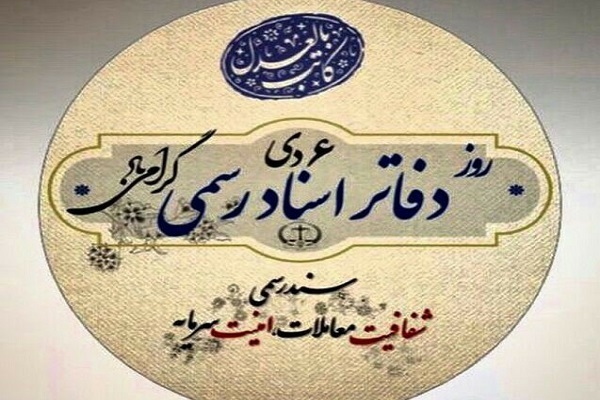 انتشار صبح شنبه 6 دی روز دفاتر اسناد رسمی/////آگاهیسازی مهمترین سد وقوع تخلف است/ باز شدن پای هوش مصنوعی به نظارت ثبت اسناد + صوت انتشار صبح شنبه 6 دی روز دفاتر اسناد رسمی/////آگاهیسازی مهمترین سد وقوع تخلف است/ باز شدن پای هوش مصنوعی به نظارت ثبت اسناد + صوت