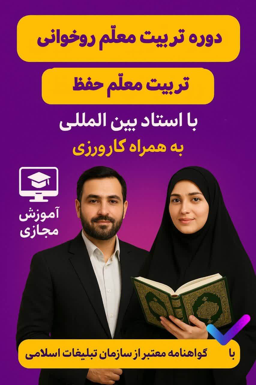 اصلاح شود//ثبت‌نام دوره‌های «تربیت معلم قرآن» در مؤسسه احسن‌الحدیث آغاز شد