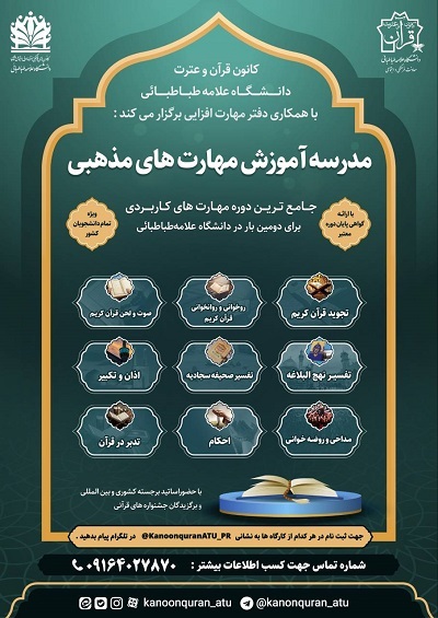 برگزاری دوره آموزشی قرآن از سوی کانون قرآن و عترت دانشگاه علامه