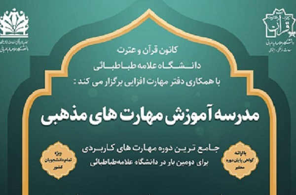 برگزاری دوره آموزشی قرآن از سوی کانون قرآن و عترت دانشگاه علامه