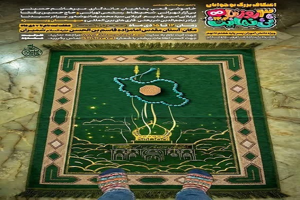 اعتکاف نوجوانان در آستان امامزاده قاسم(ع)