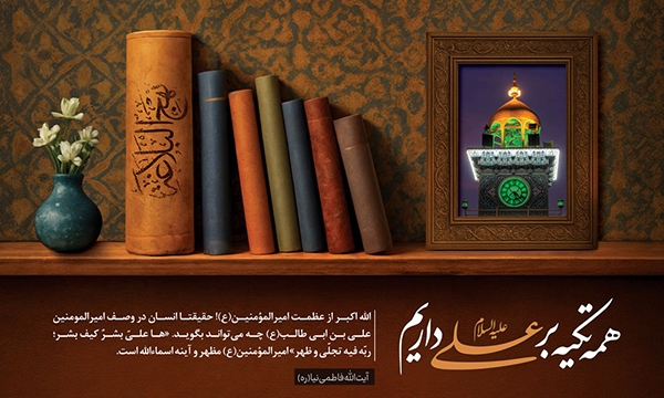 امیرالمؤمنین(ع)