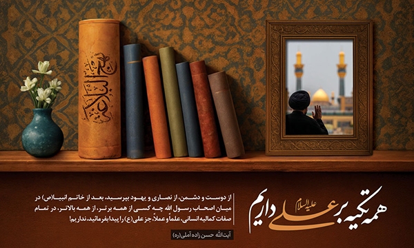 امیرالمؤمنین(ع)