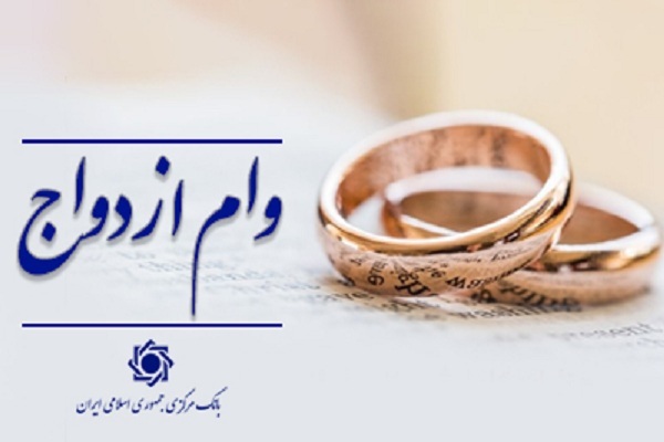 تداوم پرداخت وام ازدواج و فرزند در سال ۱۴۰۵ تداوم پرداخت وام ازدواج و فرزند در سال ۱۴۰۵