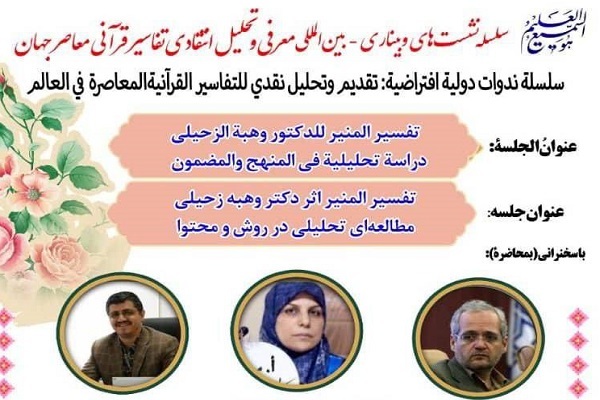 ارسال/ روانی بیان، رویکرد فقهیی، سیاسی و اجتماعی؛ ویژگی بارز المنیر