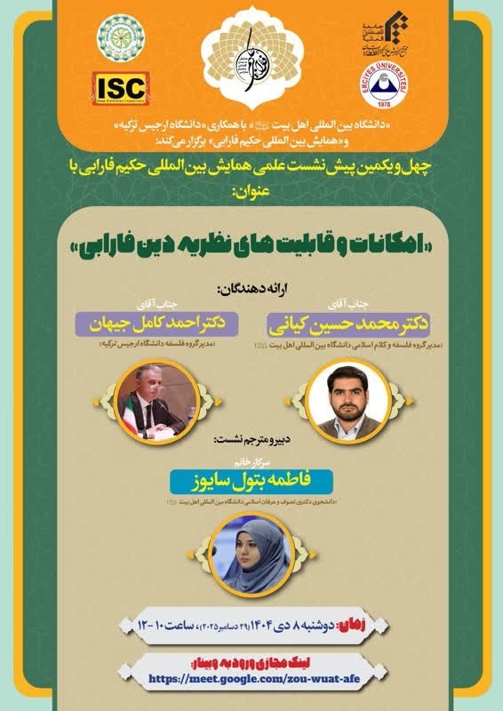 پیش نشست علمی «بررسی نظریه دین فارابی» برگزار می شود