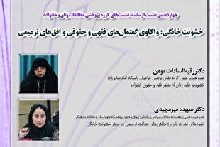 گفتمان‌های فقهی و حقوقی خشونت خانگی بررسی می‌شود