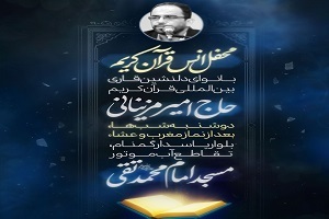 رد نشود // برگزاری محفل انس با قرآن کریم با حضور قاری بین المللی حاج میرزا مزینانی