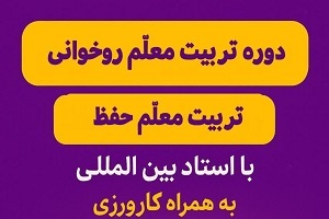 اصلاح شود//ثبت‌نام دوره‌های «تربیت معلم قرآن» در مؤسسه احسن‌الحدیث آغاز شد