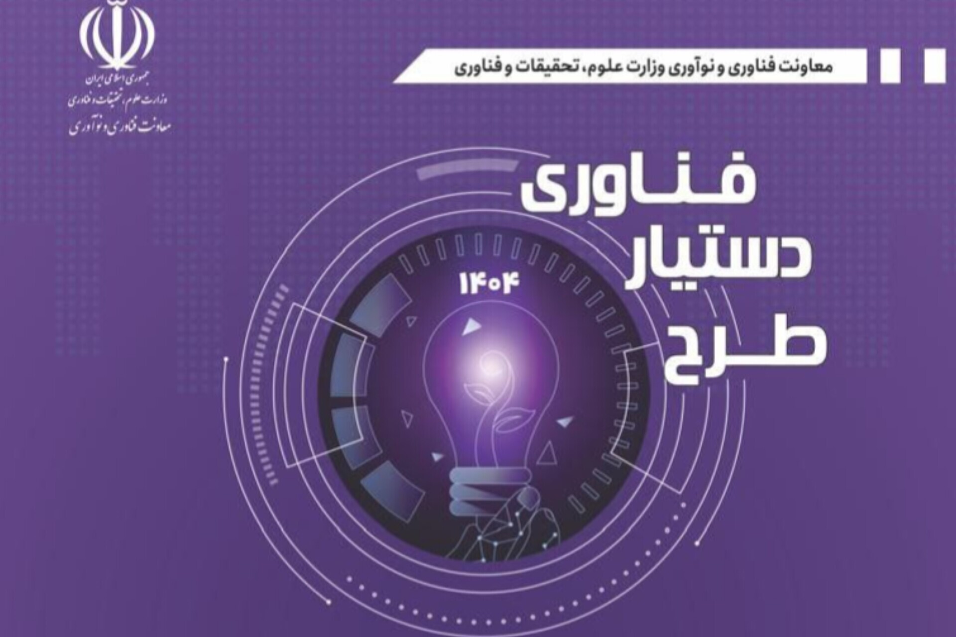 فراخوان مرحله دوم طرح دستیار فناوری منتشر شد