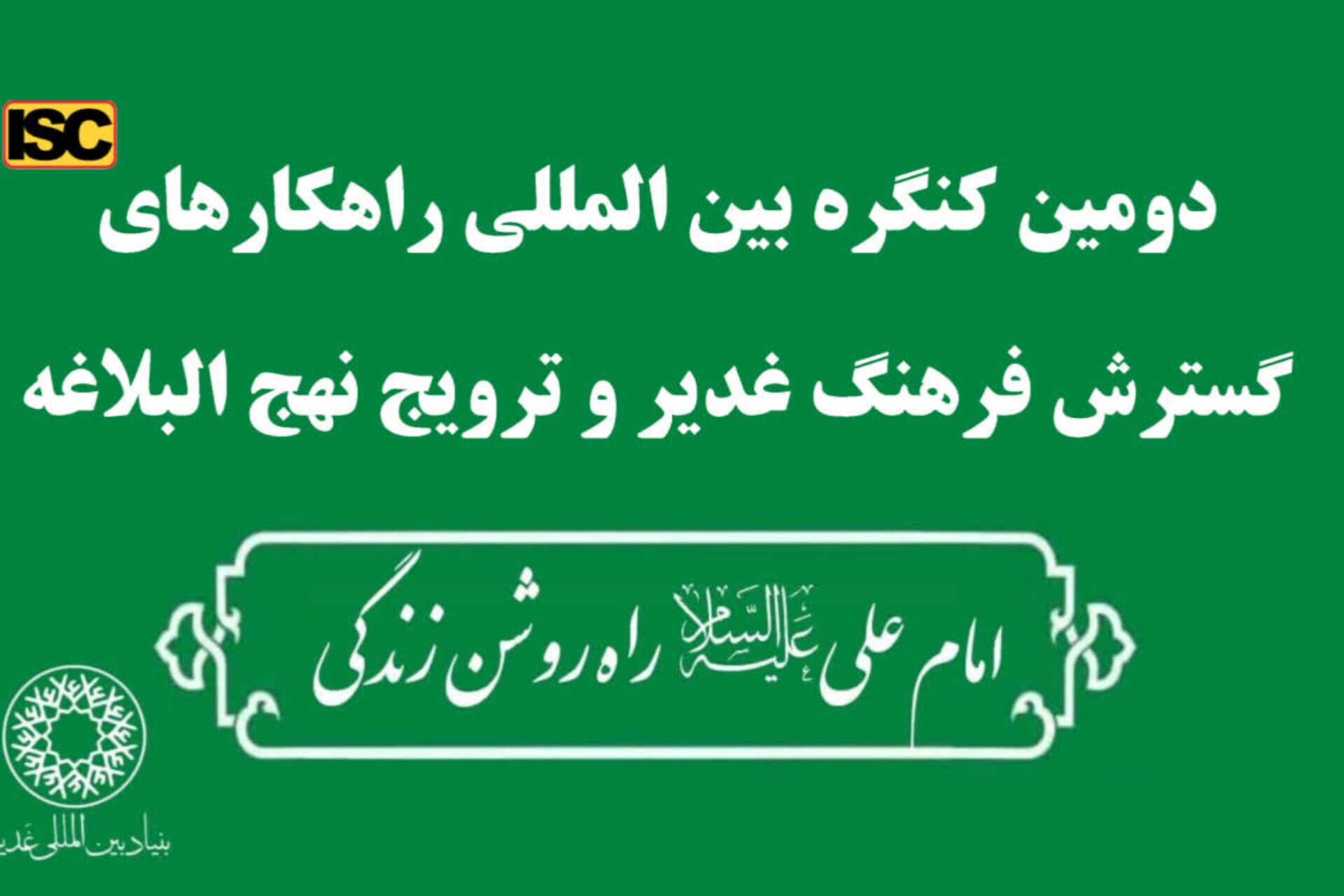 کنگره راهکارهای گسترش فرهنگ غدیر و ترویج نهج‌البلاغه