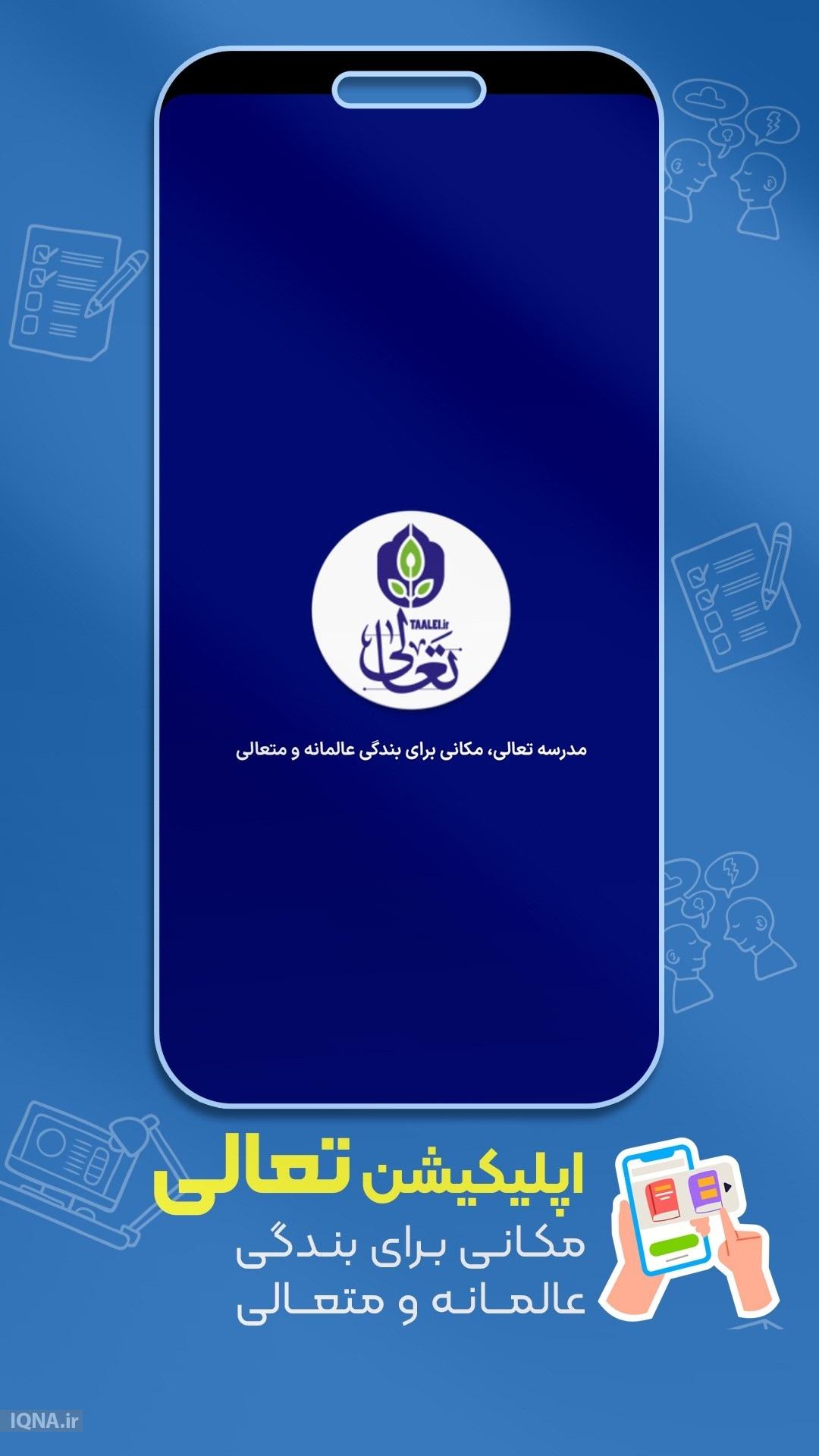 اپلیکیشن «تعالی»؛ مدرسه همراه برای مشتاقان کلام وحی اپلیکیشن «تعالی»؛ مدرسه همراه برای مشتاقان کلام وحی