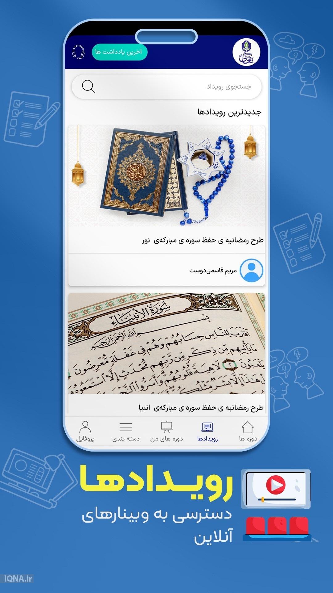 اپلیکیشن «تعالی»؛ مدرسه همراه برای مشتاقان کلام وحی اپلیکیشن «تعالی»؛ مدرسه همراه برای مشتاقان کلام وحی