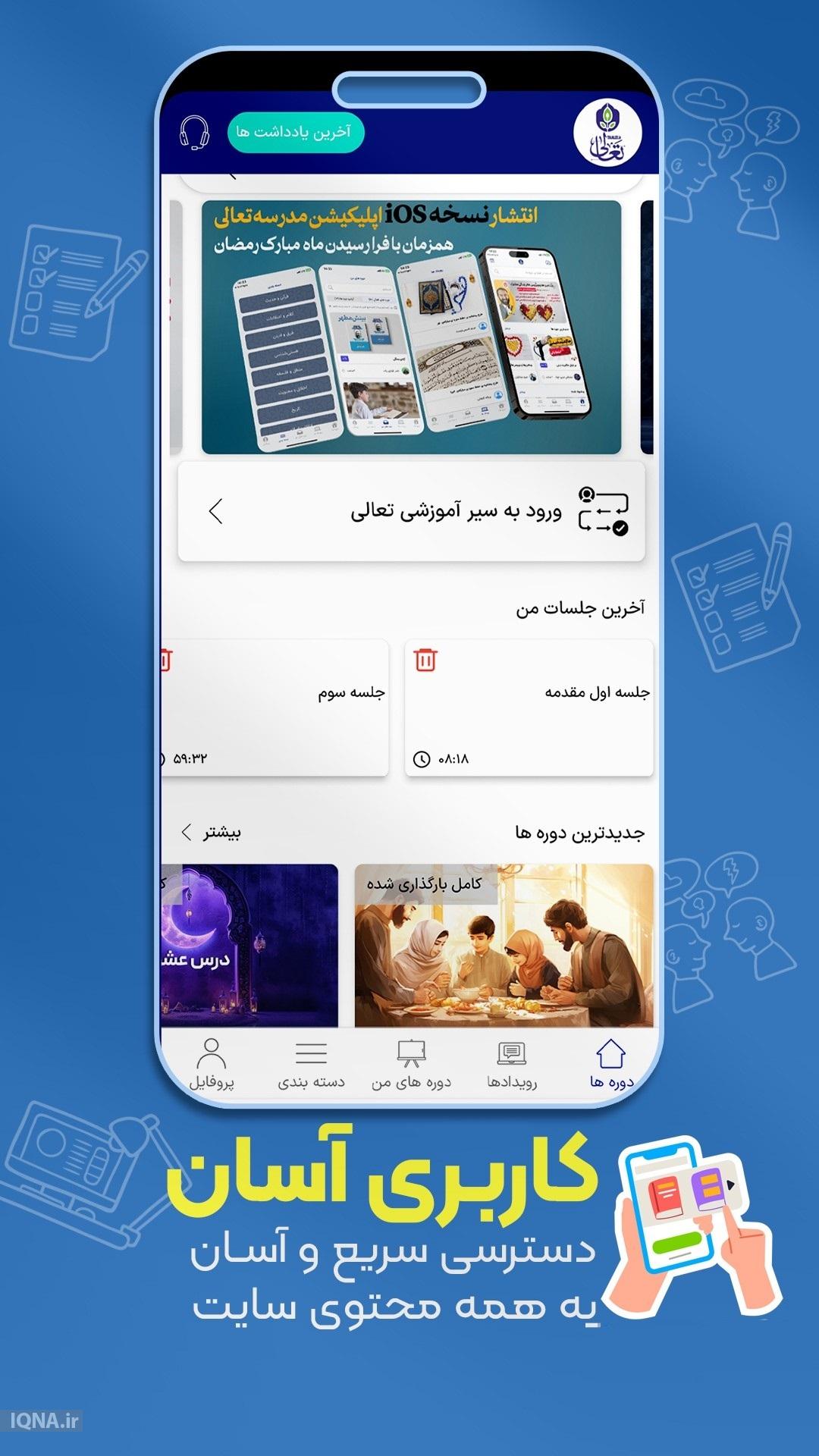 اپلیکیشن «تعالی»؛ مدرسه همراه برای مشتاقان کلام وحی