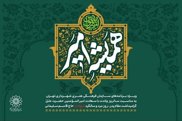 «همیشه امیر»