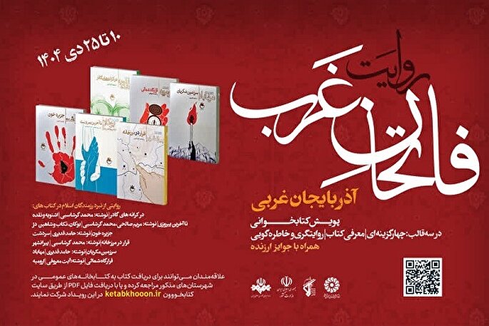 پویش «روایت فاتحان غرب» در آذربایجان‌غربی برگزار می‌شود