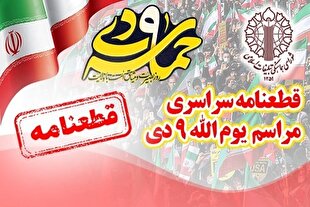 قطعنامه سراسری مراسم یوم‌الله ۹ دی ۱۴۰۴