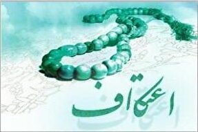 آمادگی ۱۸۵ مسجد هرمزگان برای میزبانی از بیش از ۲۱ هزار معتکف