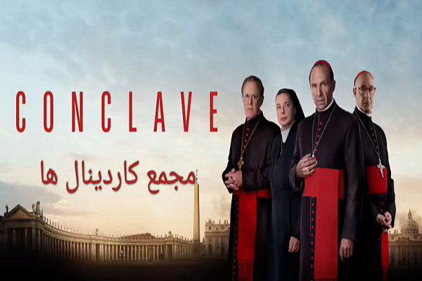 نگاهی به فیلم «مجمع کاردینال‌ها»؛ به بهانه درگذشت پاپ فرانسیس
