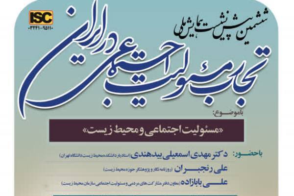 «تجارب مسئولیت اجتماعی در ایران» بررسی می‌شود