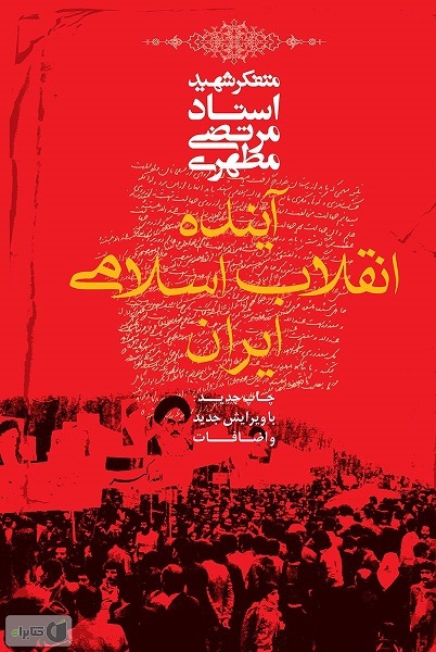 هنوز تمام نشده//// درک و انجام نگرش و منش شهید مطهری راز جاودانگی انقلاب است + صوت