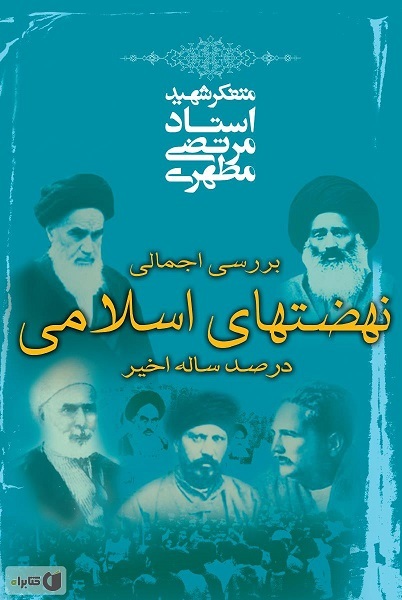 هنوز تمام نشده//// درک و انجام نگرش و منش شهید مطهری راز جاودانگی انقلاب است + صوت