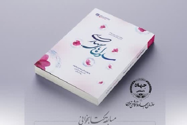 از فرازو فرود نمایشگاه کتاب تا مسابقه ادبی جهاد دانشگاهی