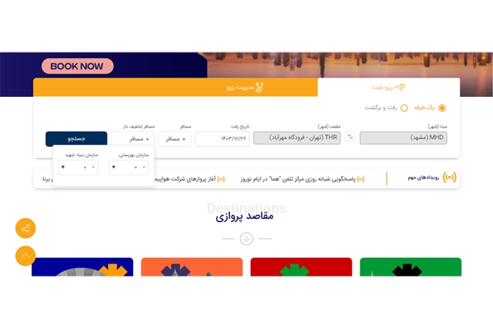 صفحه رزرو بلیط هواپیما نیم بها برای معلولین در ایرلاین ایران ایر