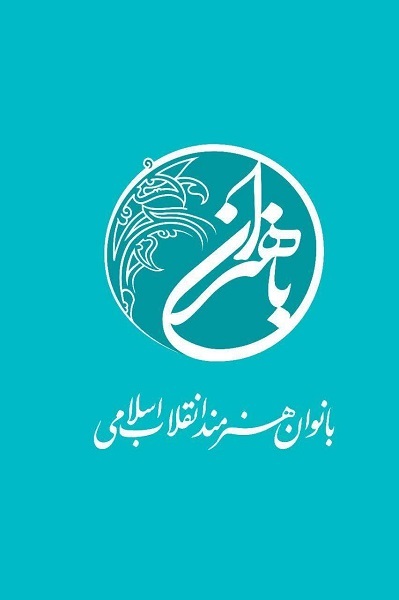 نشان رویداد «باهنران» توسط بسیج هنرمندان رونمایی شد