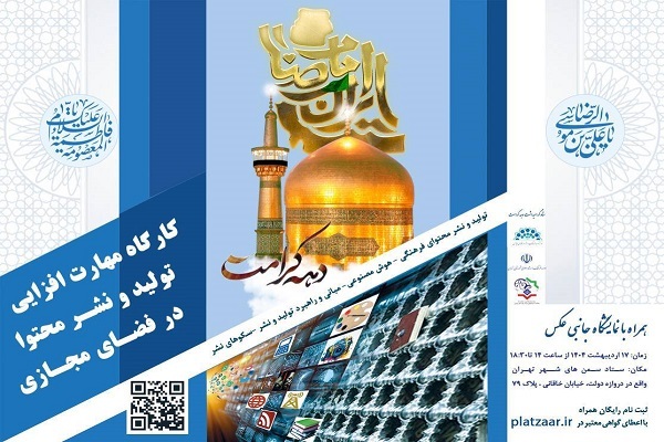 برگزاری کارگاه مهارت افزایی تولید و نشر محتوای فرهنگ و هنر در فضای مجازی