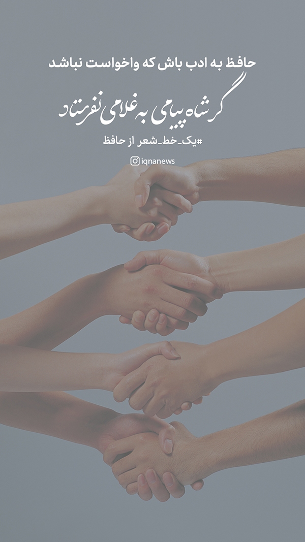 حافظ به ادب باش