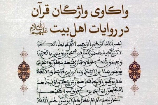 کتاب واکاوی واژگان قرآن در روایات اهل بیت(ع) به چاپ دوم رسید