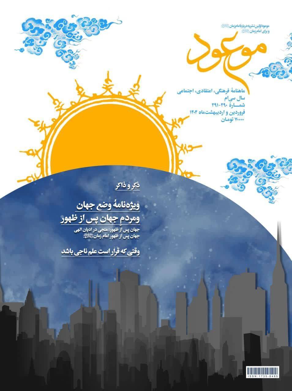 ماهنامه فرهنگی، اعتقادی و اجتماعی موعود سی‌ساله شد 