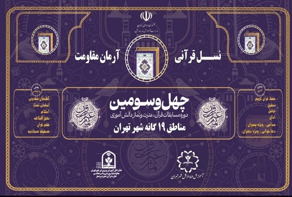 میزبانی فرهنگسرای قرآن از مسابقات قرآن آموزش و پرورش تهران