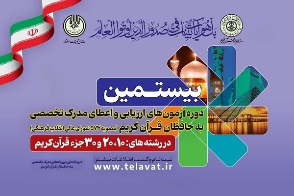 برگزاری مرحله نخست بیستمین دوره آزمون‌های اعطای مدرک تخصصی حفظ 