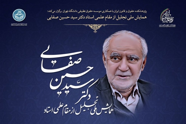 همایش ملی تجلیل از مقام علمی استاد دکتر سید حسین صفایی
