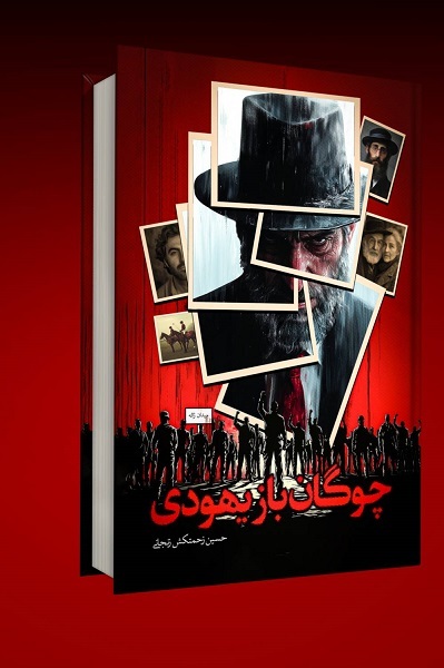 ارسالییی////چوگان‌باز یهودی» با محوریت فلسطین و جمعه سیاه منتشر شد