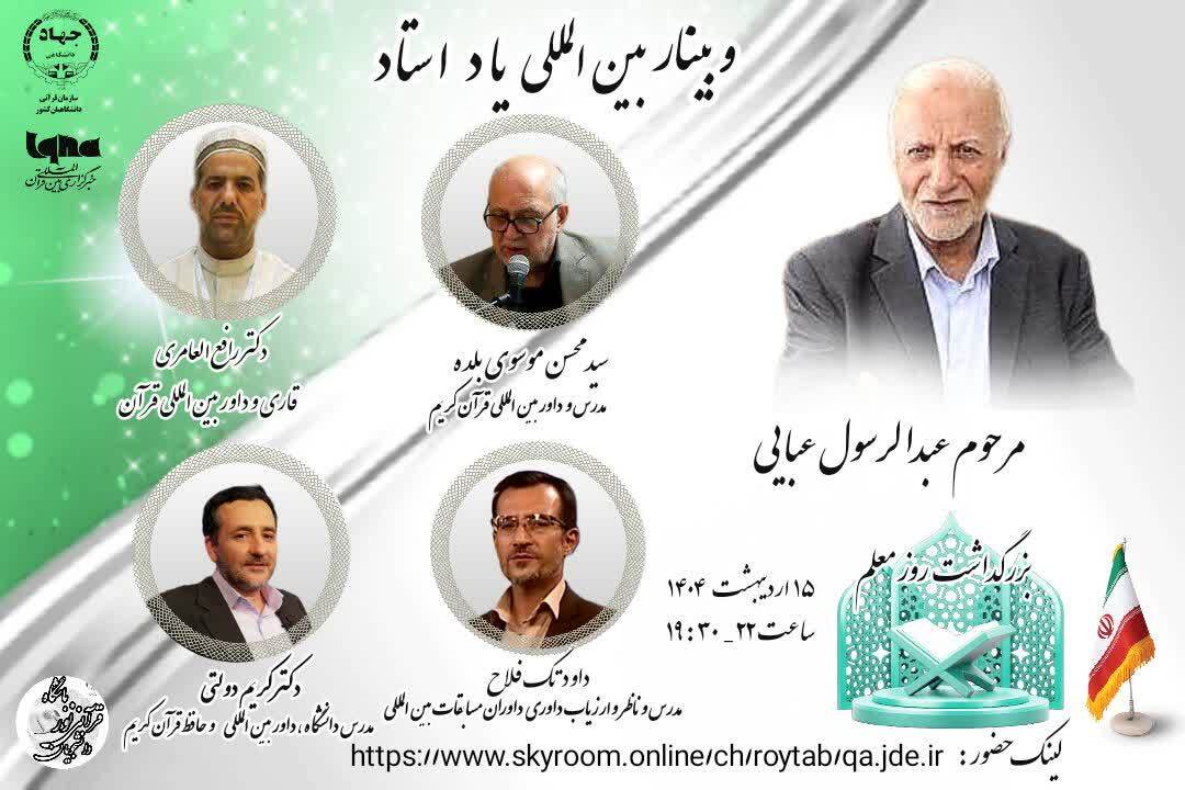 راز ماندگاری استاد عبایی؛ ترکیب آداب‌دانی، علم و عشق