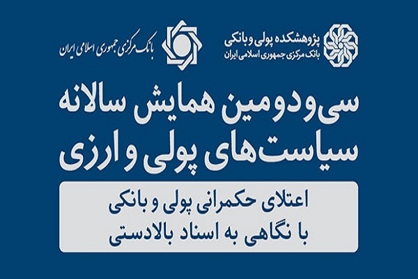 سی‌ودومین همایش سیاست‌های پولی و ارزی برگزار می‌شود