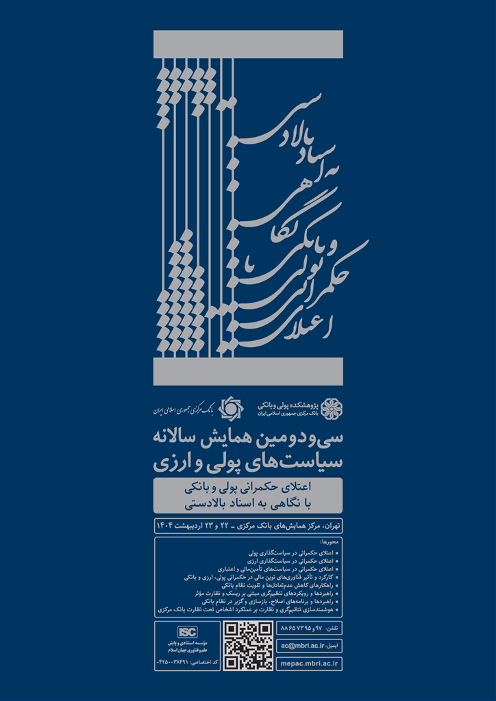 سی‌ودومین همایش سیاست‌های پولی و ارزی ۲۲ اردیبهشت برگزار می‌شود