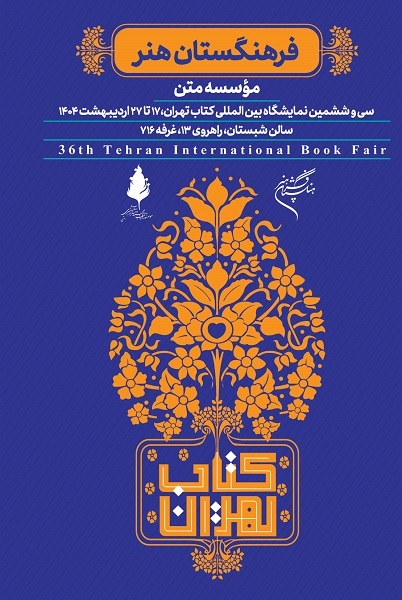 حضور فرهنگستان هنر با 200 عنوان کتاب هنری در نمایشگاه کتاب تهران