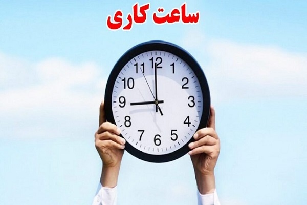 شناورسازی ساعات کار شناورسازی ساعات کار