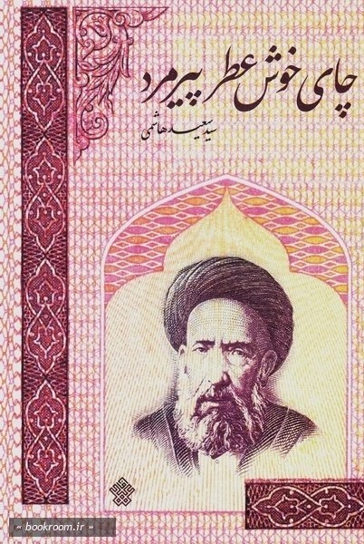 هنوز آمادهنیست////انتشار برای شنبه 20 اردیبهشت/////متأسفانه بسیاری از نویسندگان با شخصیت‌های تاریخی ما آشنا نیستند! +صوت