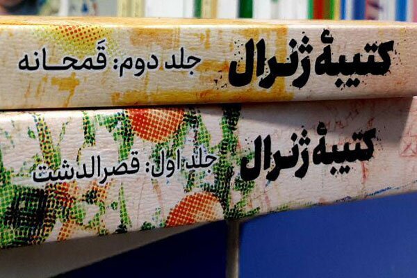 هنوز آماده نیست//// «کتیبه ژنرال» گامی برای نگارش «جنگ و صلح» تاریخ معاصر ایران است هنوز آماده نیست//// «کتیبه ژنرال» گامی برای نگارش «جنگ و صلح» تاریخ معاصر ایران است