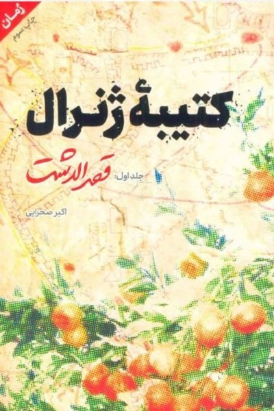 هنوز آماده نیست//// «کتیبه ژنرال» گامی برای نگارش «جنگ و صلح» تاریخ معاصر ایران است هنوز آماده نیست//// «کتیبه ژنرال» گامی برای نگارش «جنگ و صلح» تاریخ معاصر ایران است