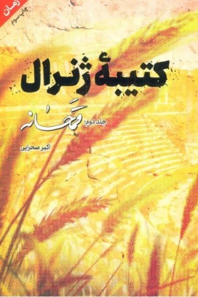هنوز آماده نیست//// «کتیبه ژنرال» گامی برای نگارش «جنگ و صلح» تاریخ معاصر ایران است هنوز آماده نیست//// «کتیبه ژنرال» گامی برای نگارش «جنگ و صلح» تاریخ معاصر ایران است